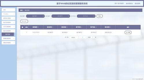 基于Web的社区医院管理服务系统运行维护方案