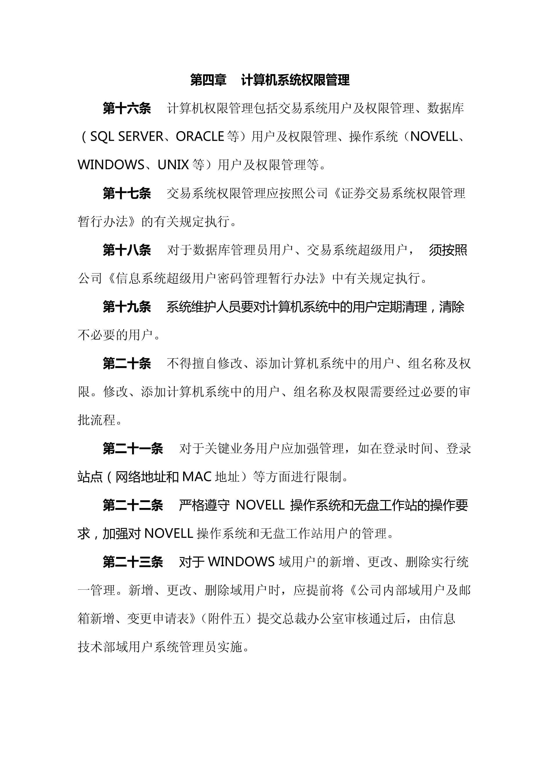 信息系统运行维护管理办法（修订稿）